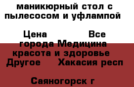 маникюрный стол с пылесосом и уфлампой › Цена ­ 10 000 - Все города Медицина, красота и здоровье » Другое   . Хакасия респ.,Саяногорск г.